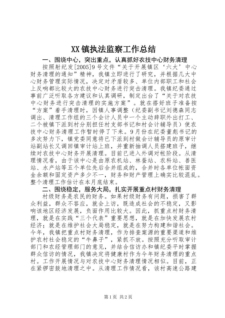 XX镇执法监察工作总结_第1页