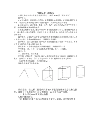 圆柱认识教学设计
