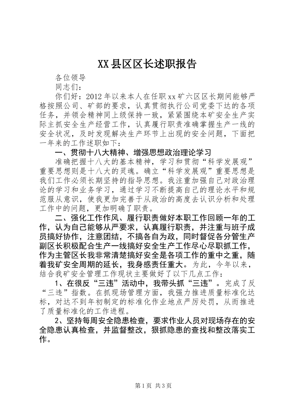 XX县区区长述职报告 (2)_第1页