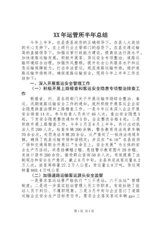XX年运管所半年总结