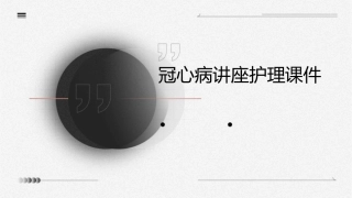冠心病讲座护理课件