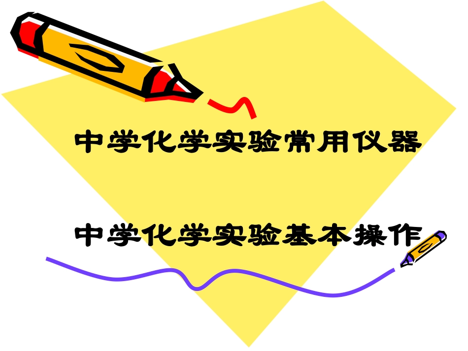 酒精灯的使用_第1页