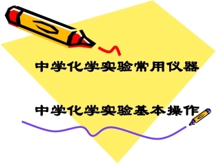 酒精灯的使用