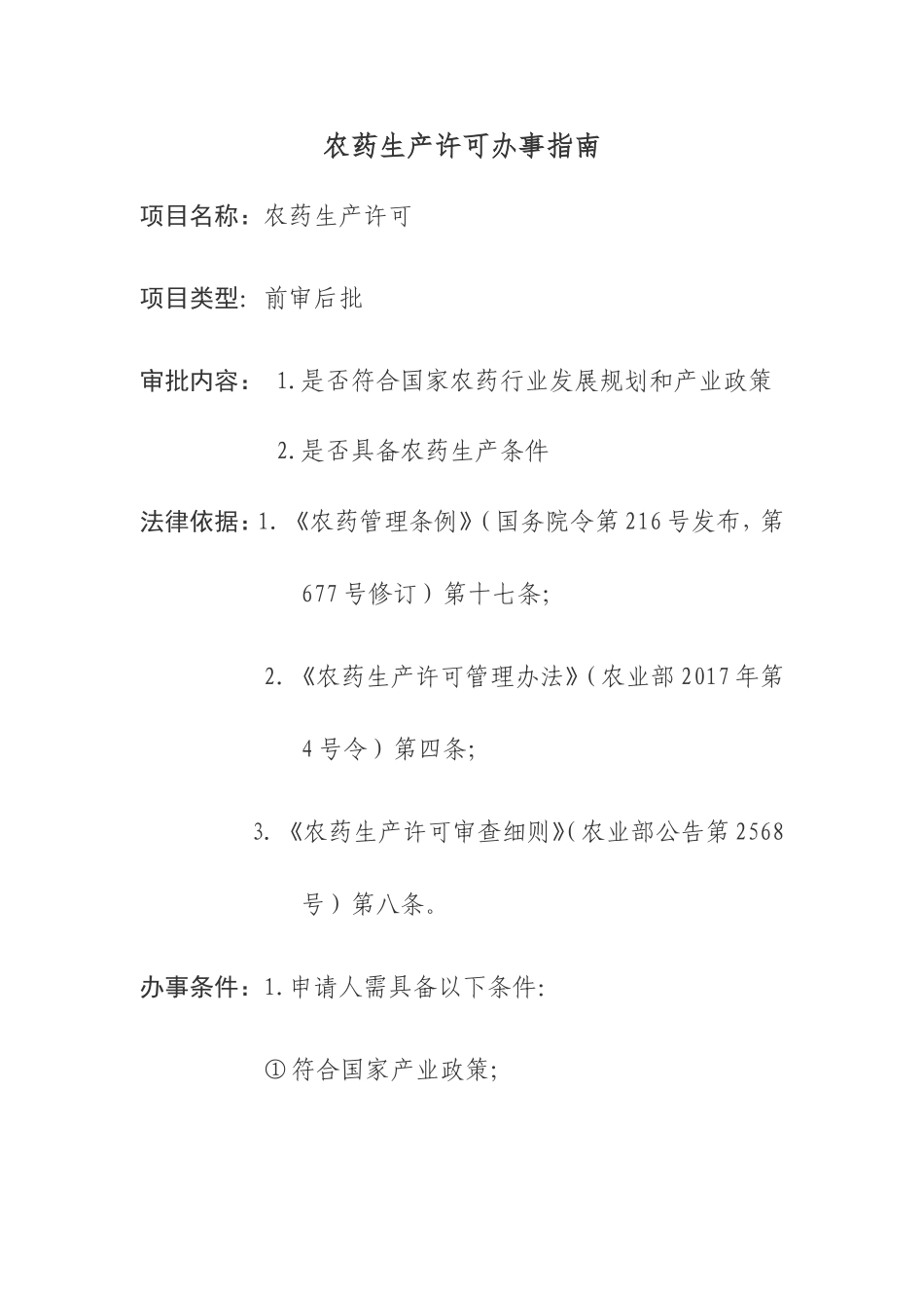 农药生产许可办事指南_第1页