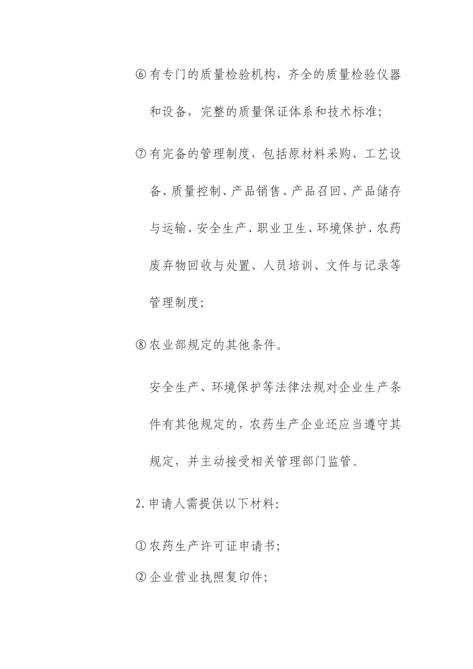农药生产许可办事指南_第3页