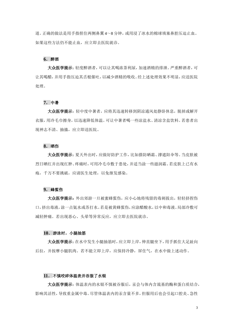 你应该了解的30个急救小常识_第3页