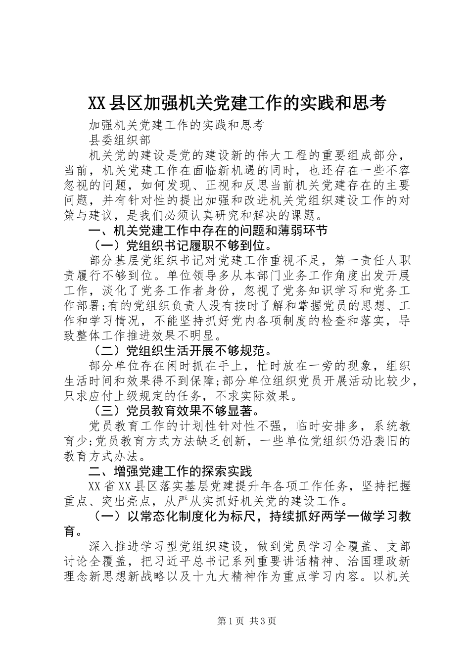 XX县区加强机关党建工作的实践和思考_第1页
