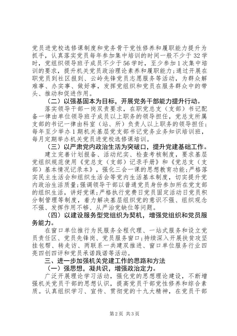XX县区加强机关党建工作的实践和思考_第2页