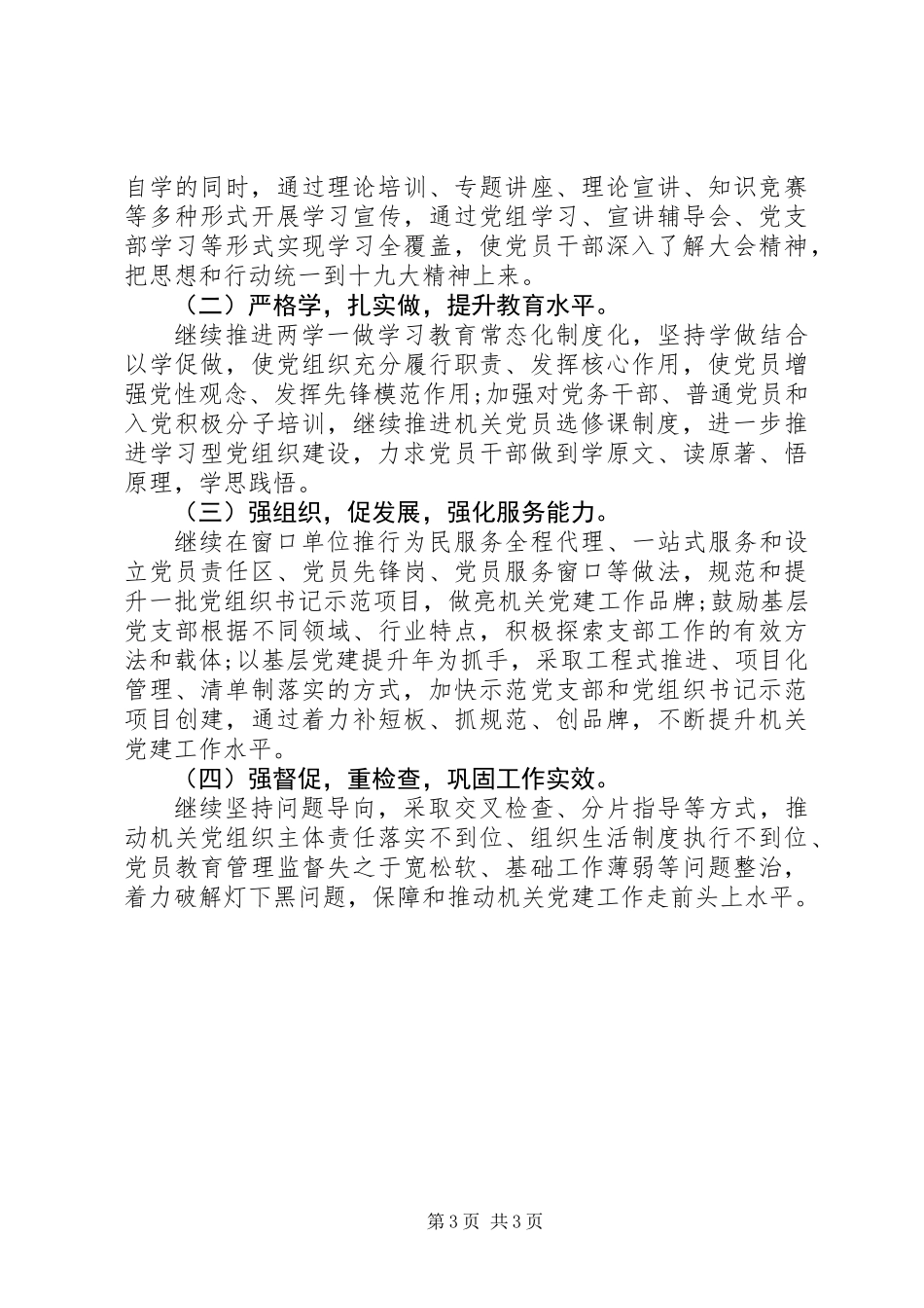 XX县区加强机关党建工作的实践和思考_第3页