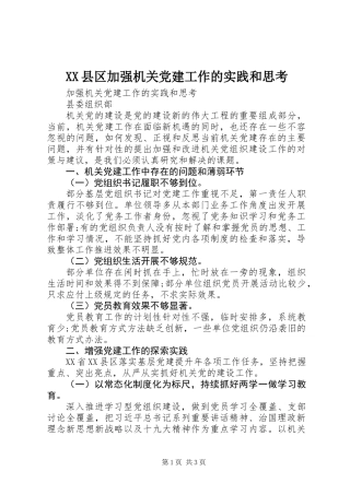 XX县区加强机关党建工作的实践和思考