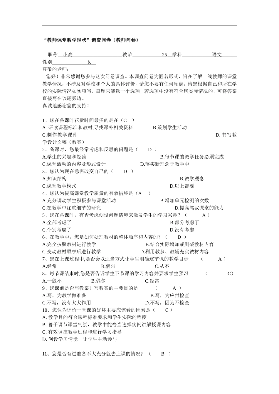 有效课堂教学调查问卷 (4)_第1页