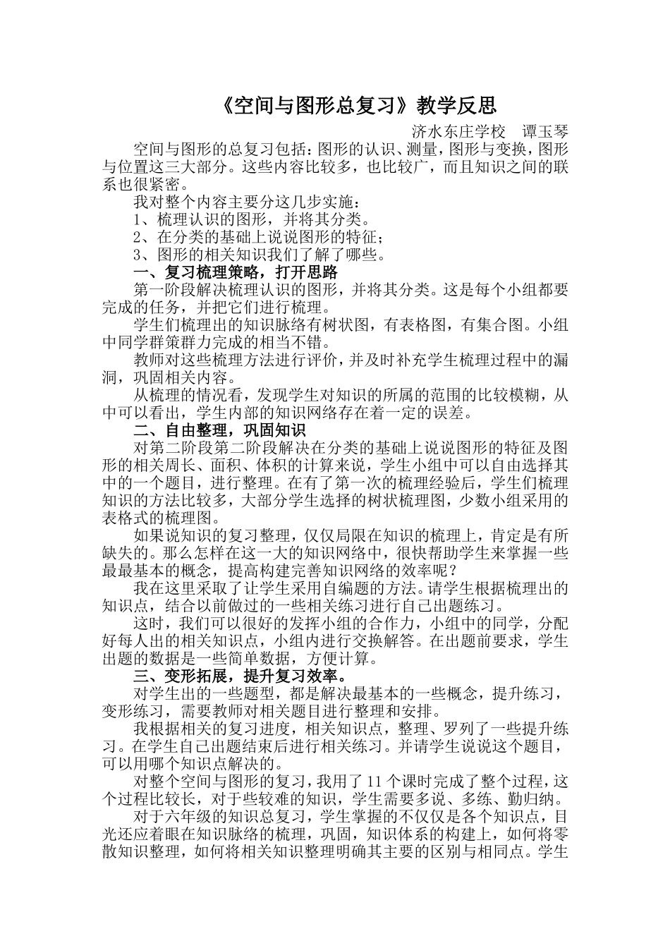 空间与图形总复习教学反思_第1页