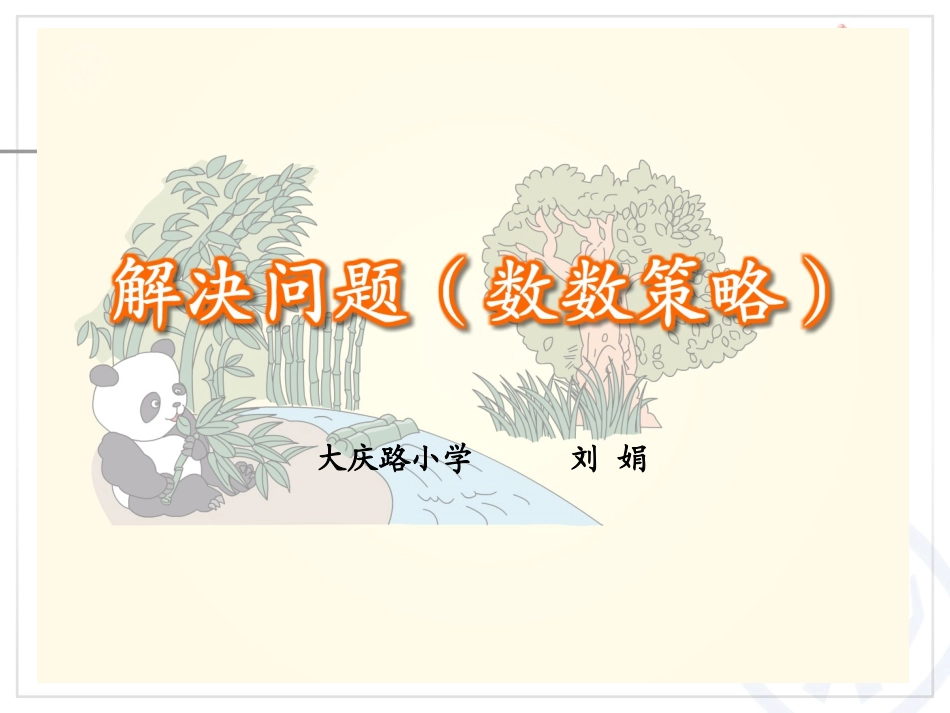 解决问题（数数策略）11_第1页