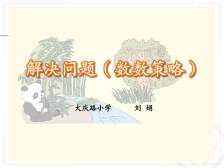 解决问题（数数策略）11