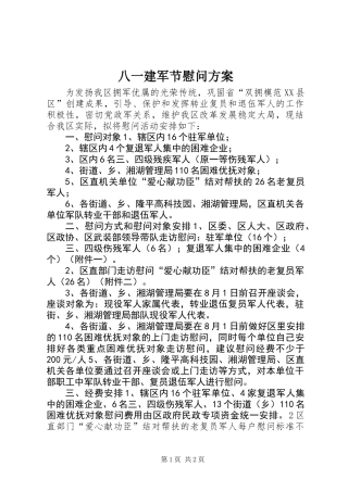 八一建军节慰问方案 (2)