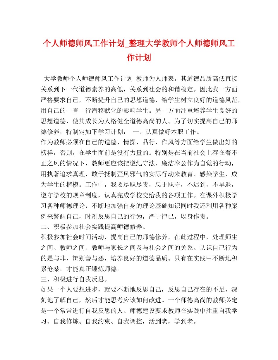 个人师德师风工作计划_整理大学教师个人师德师风工作计划 _第1页