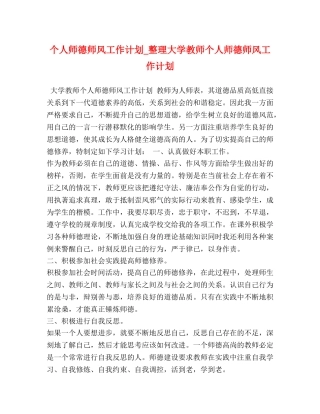 个人师德师风工作计划_整理大学教师个人师德师风工作计划 