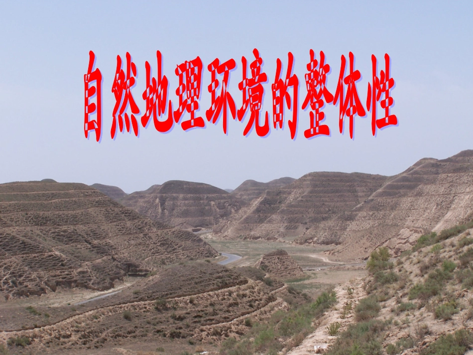 自然地理环境的整体性课件人教版必修_第1页