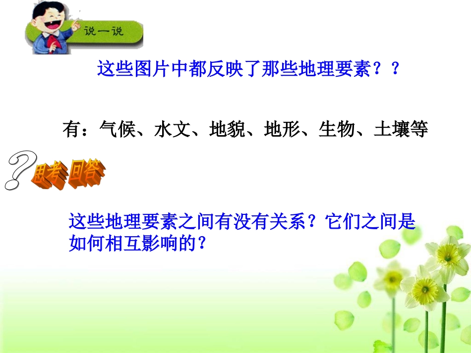 自然地理环境的整体性课件人教版必修_第3页