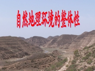 自然地理环境的整体性课件人教版必修