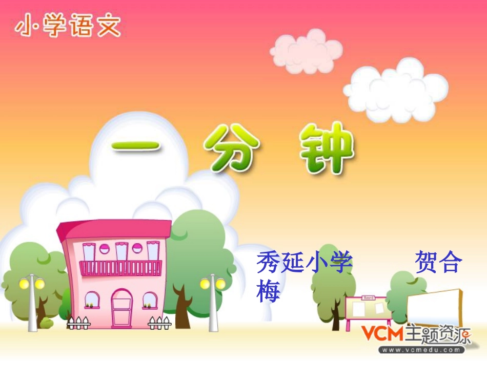 《一分钟》课件7_第1页