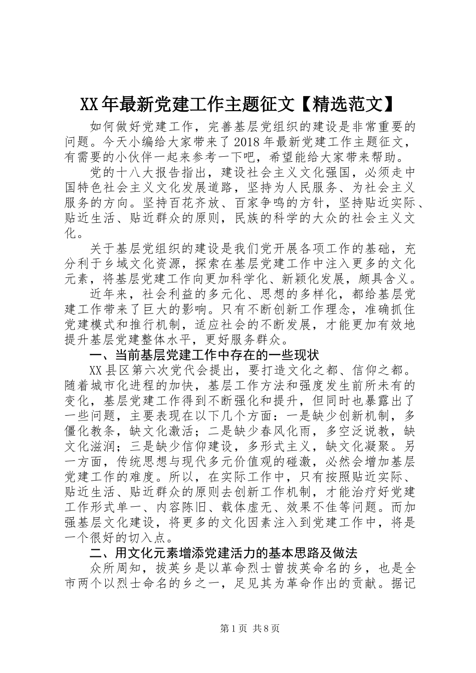 XX年最新党建工作主题征文【精选范文】_第1页