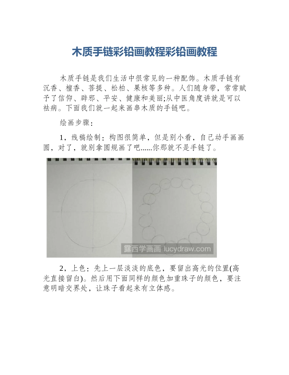 木质手链彩铅画教程彩铅画教程_第1页