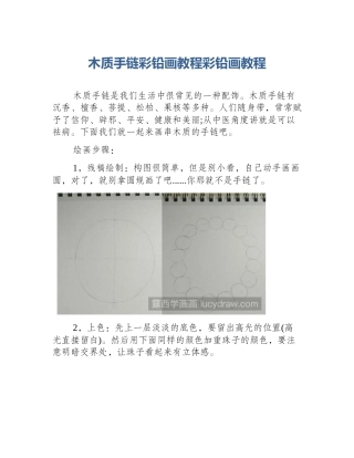 木质手链彩铅画教程彩铅画教程