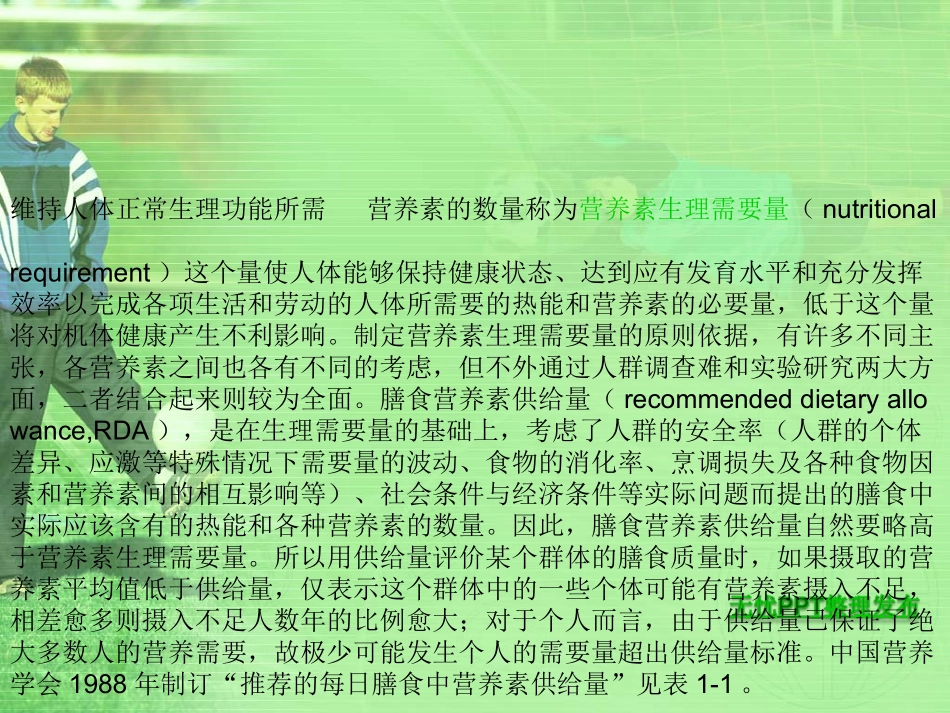 热能和生热营养素(精)_第2页