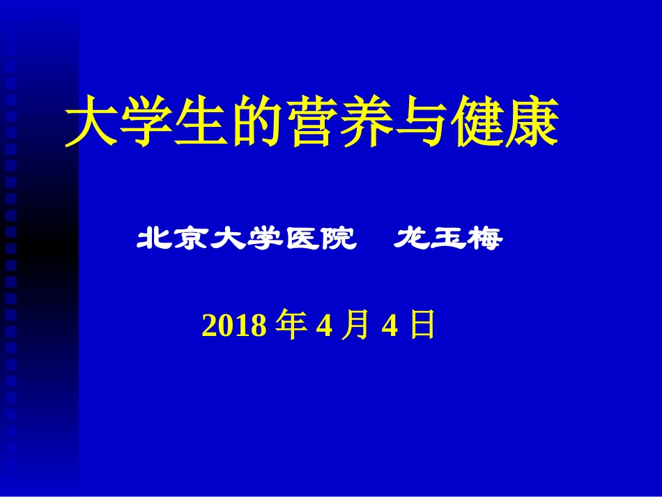 大学生的营养-北京大学医院_第1页