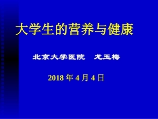 大学生的营养-北京大学医院