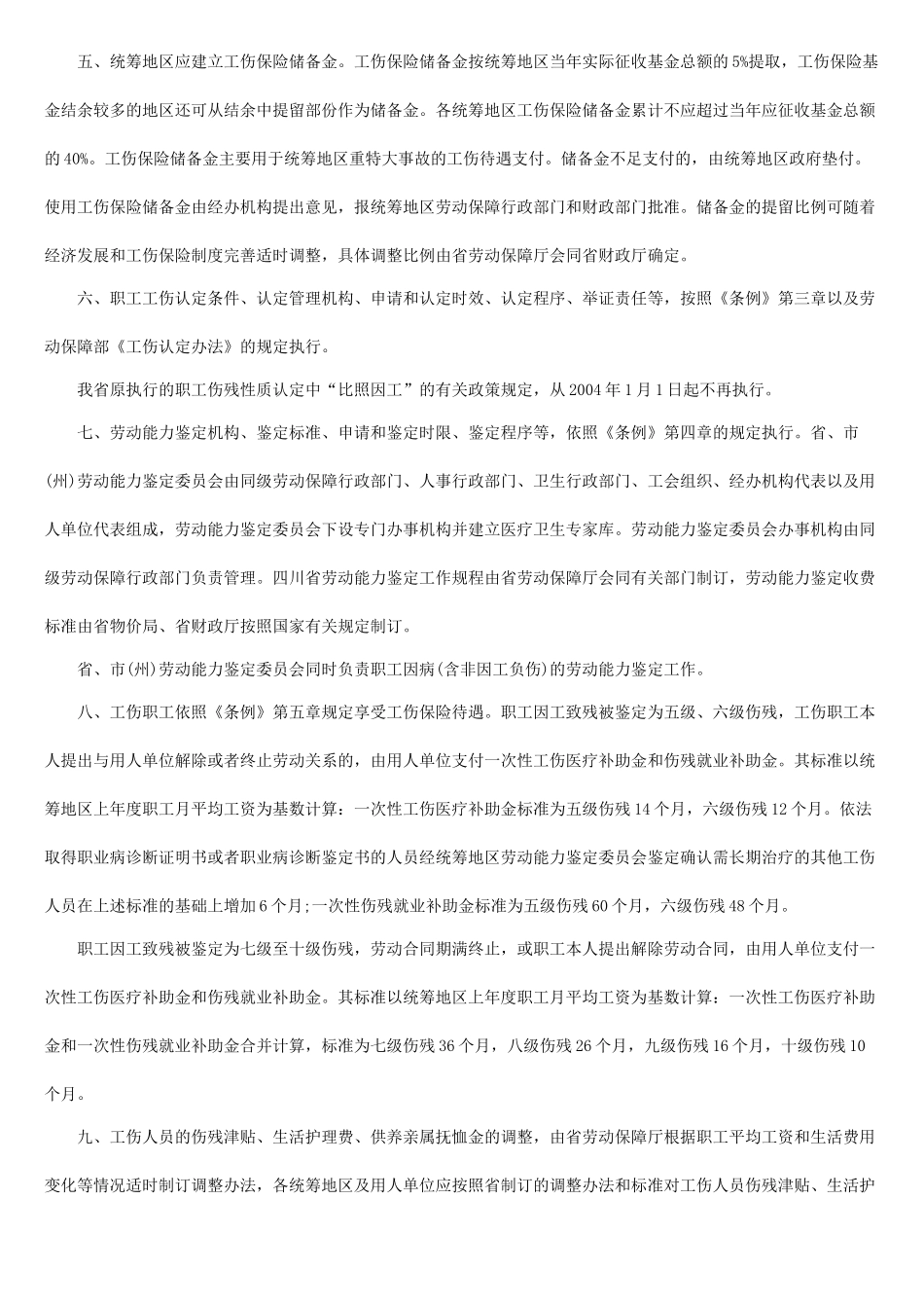 四川省工伤保险条例实施细则_第2页