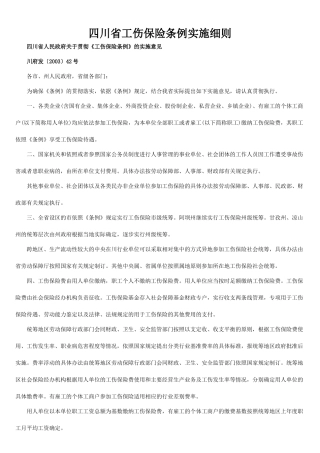四川省工伤保险条例实施细则