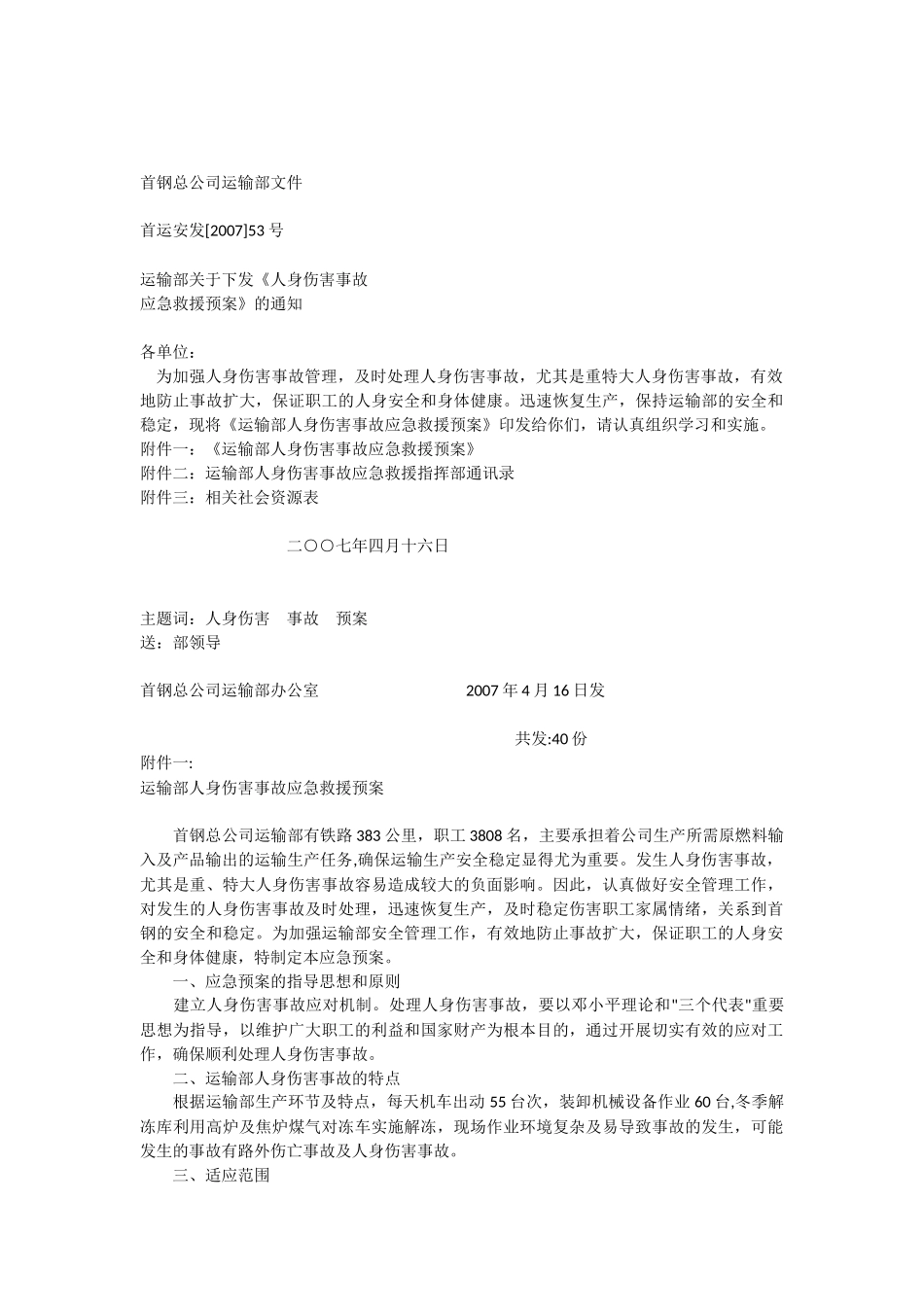 人身伤害预案_第1页
