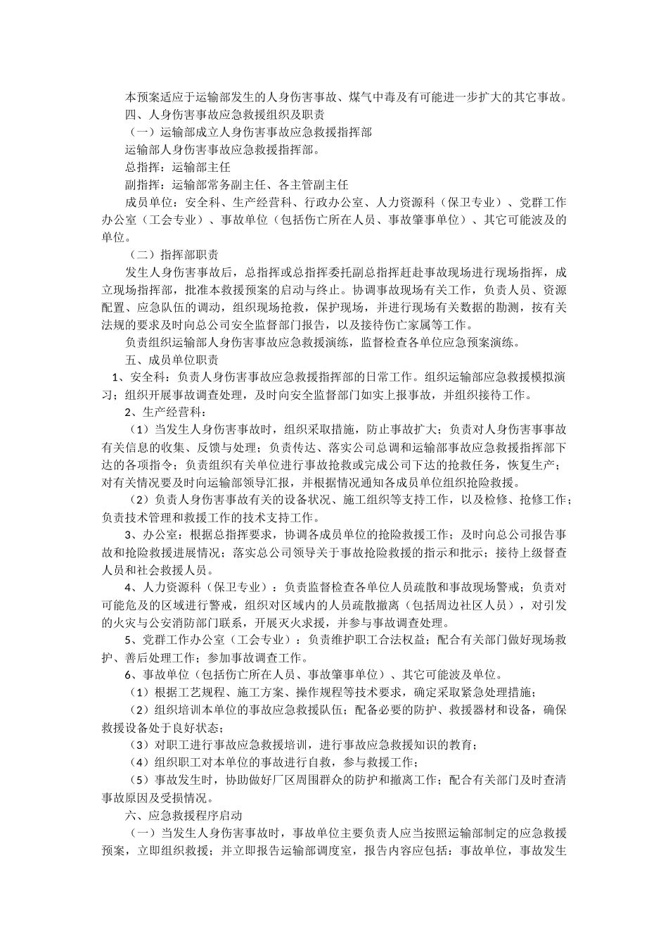 人身伤害预案_第2页