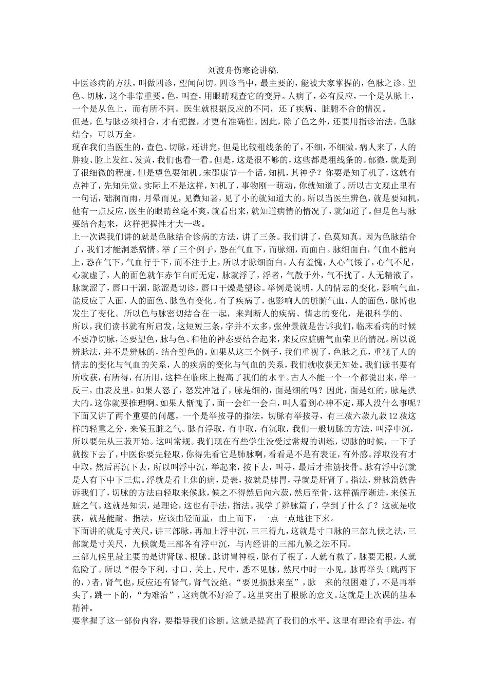 刘渡舟伤寒论讲稿_第1页