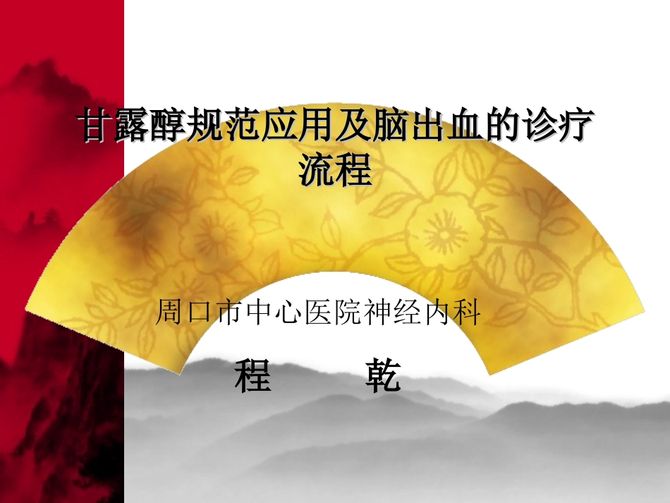 甘露醇规范应用及脑出血的诊疗流程_第1页