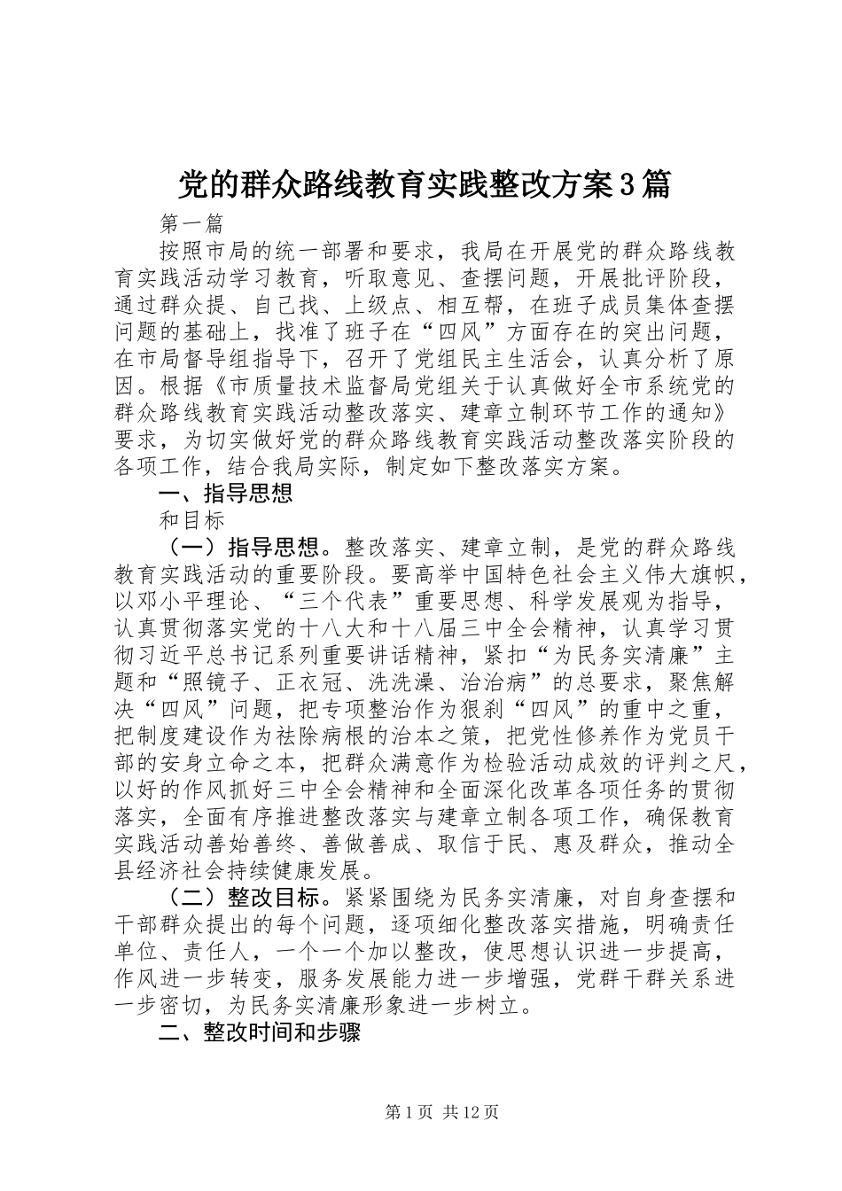 党的群众路线教育实践整改方案3篇_第1页