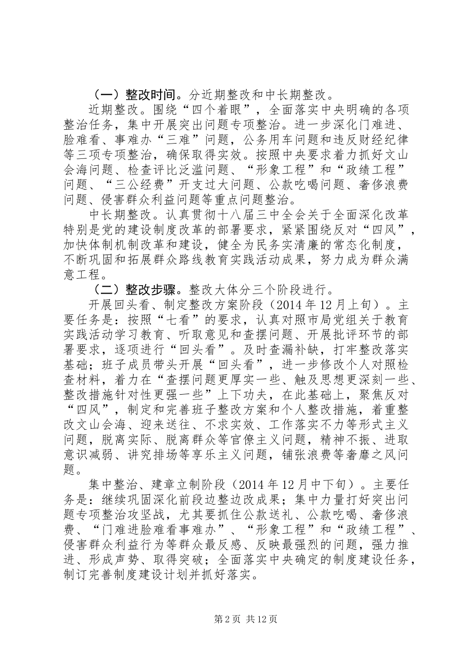 党的群众路线教育实践整改方案3篇_第2页