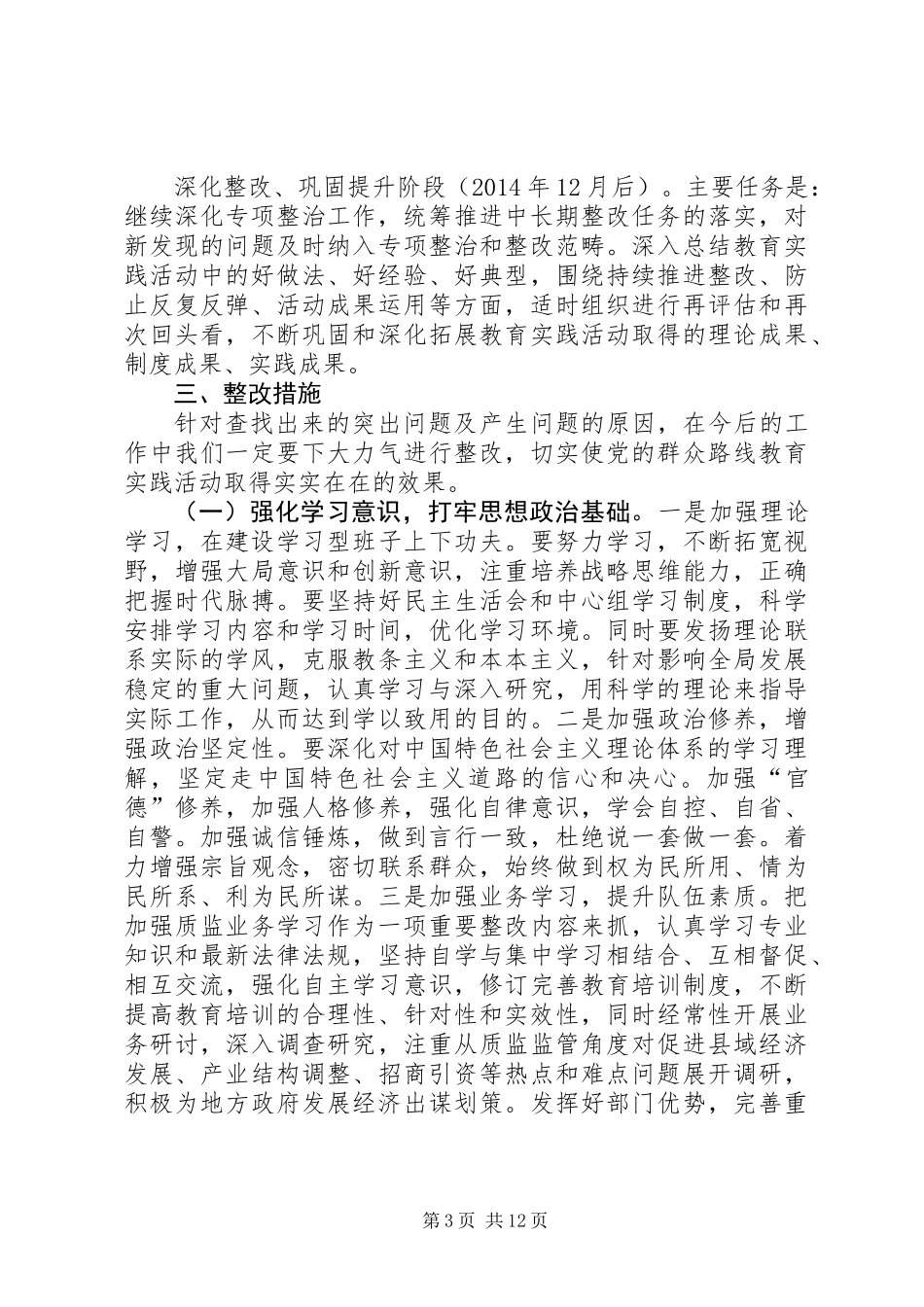党的群众路线教育实践整改方案3篇_第3页