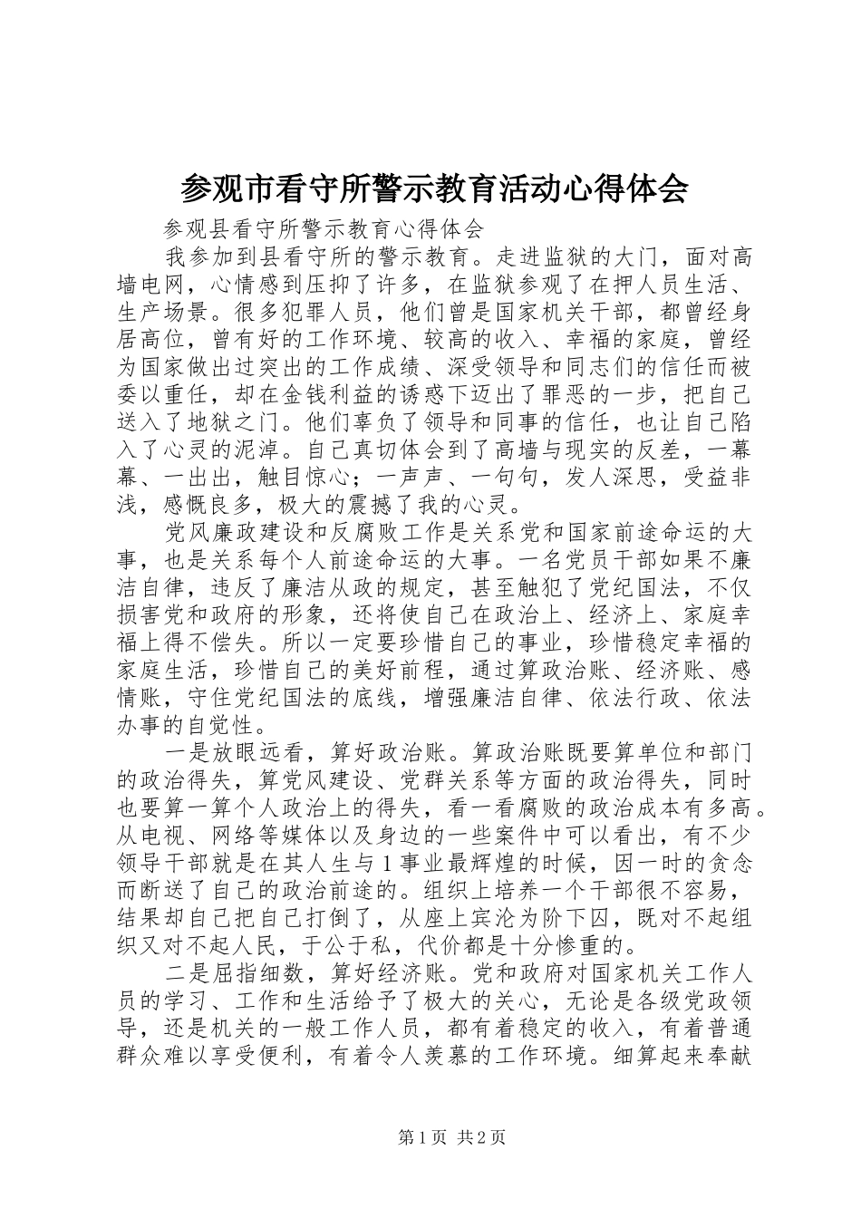 参观市看守所警示教育活动心得体会 _第1页