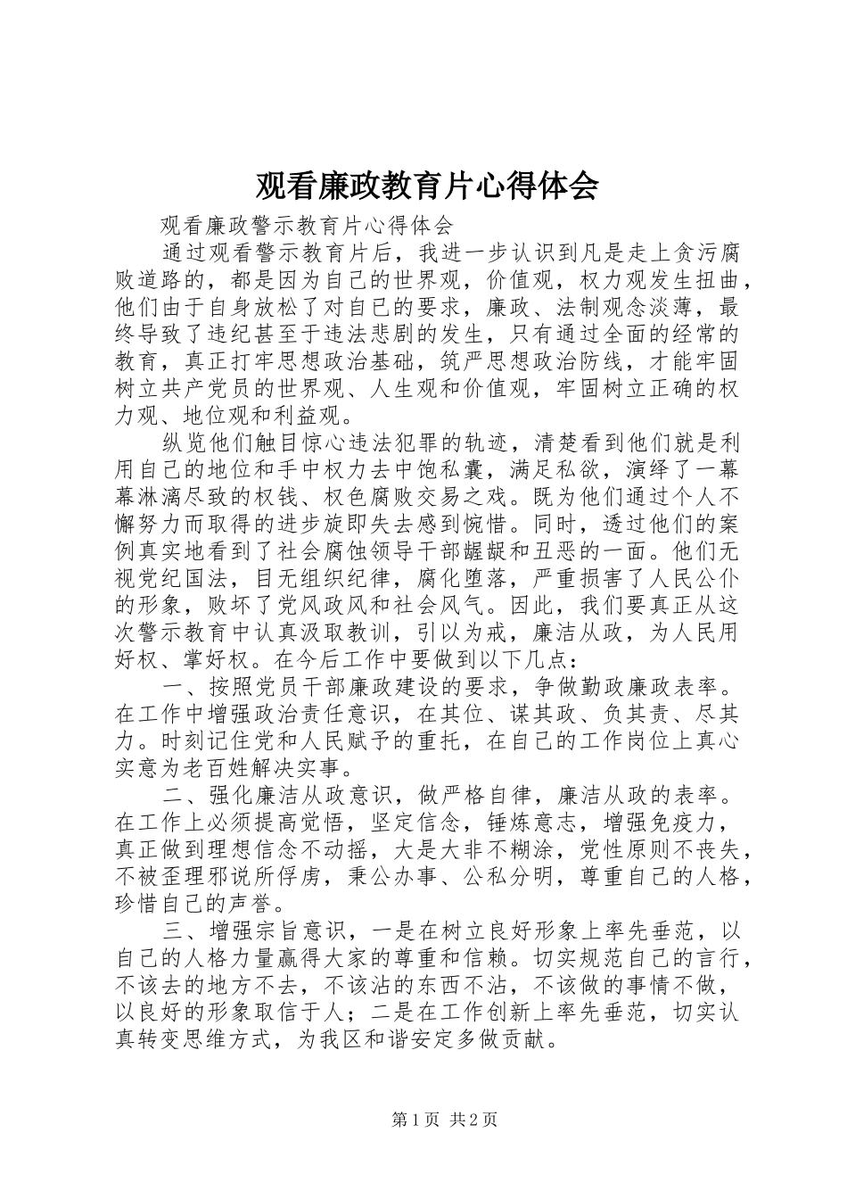 观看廉政教育片心得体会 _第1页