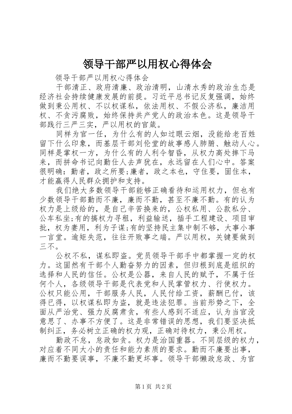 领导干部严以用权心得体会 _第1页