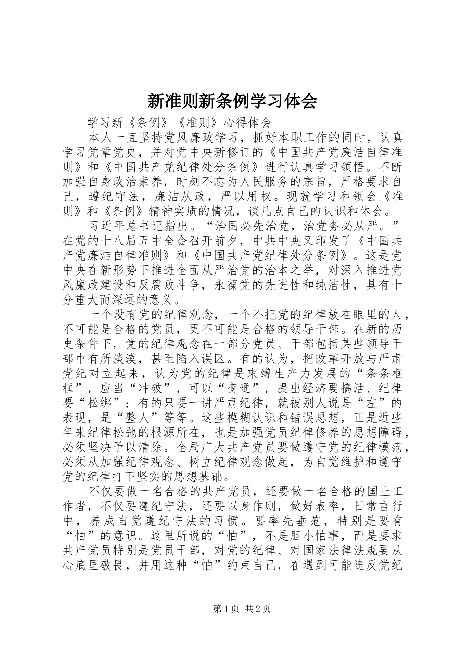 新准则新条例学习体会 _第1页