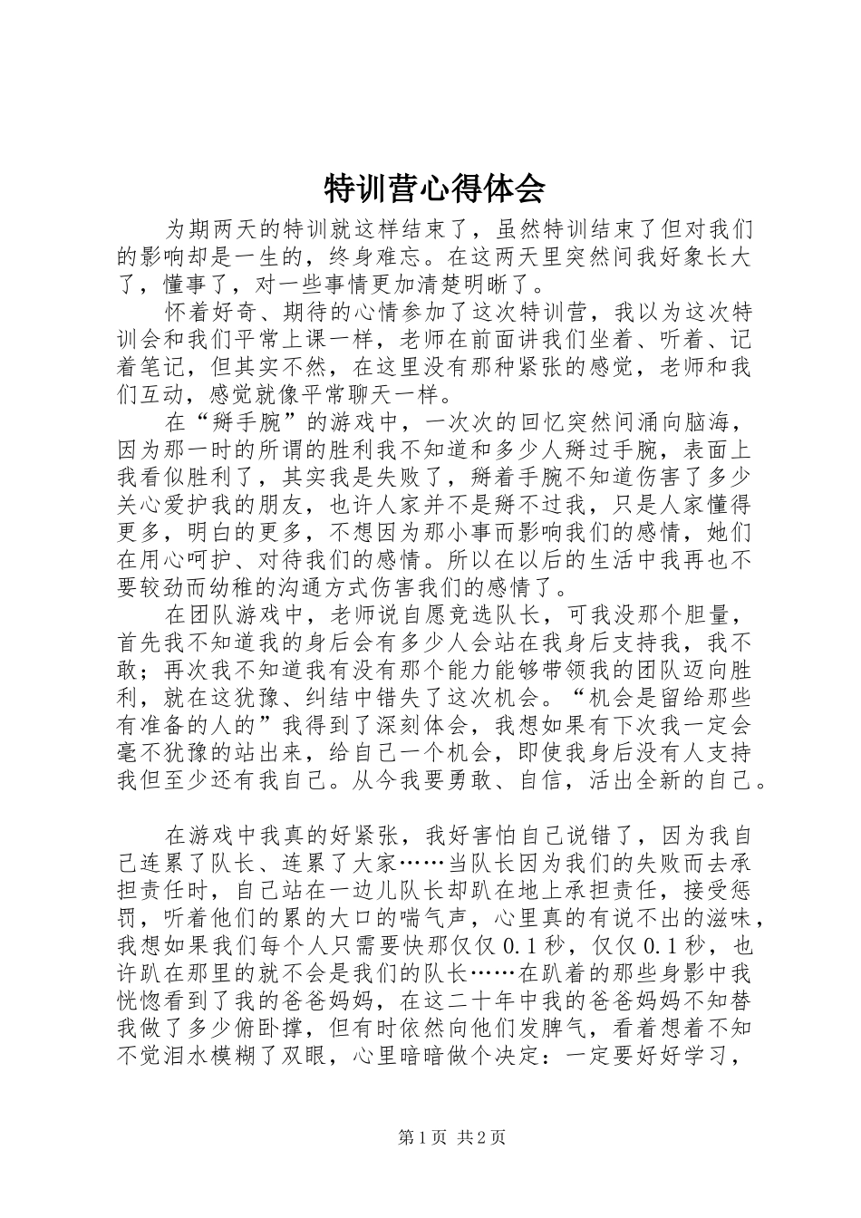 特训营心得体会 _第1页