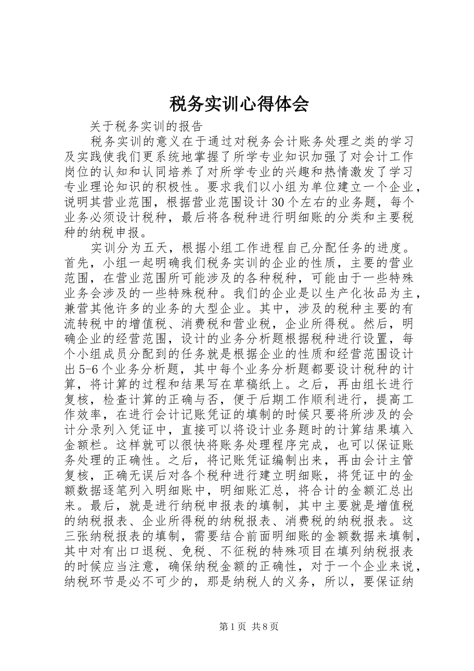 税务实训心得体会 _第1页