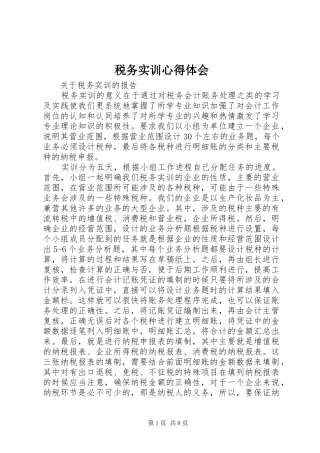 税务实训心得体会 