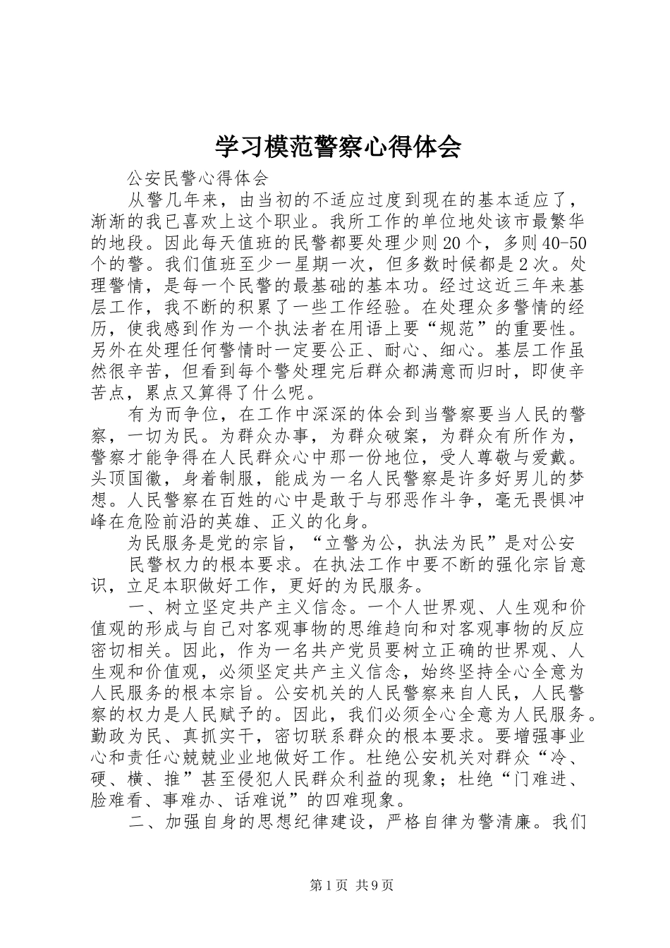 学习模范警察心得体会 _第1页