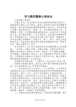 学习模范警察心得体会 