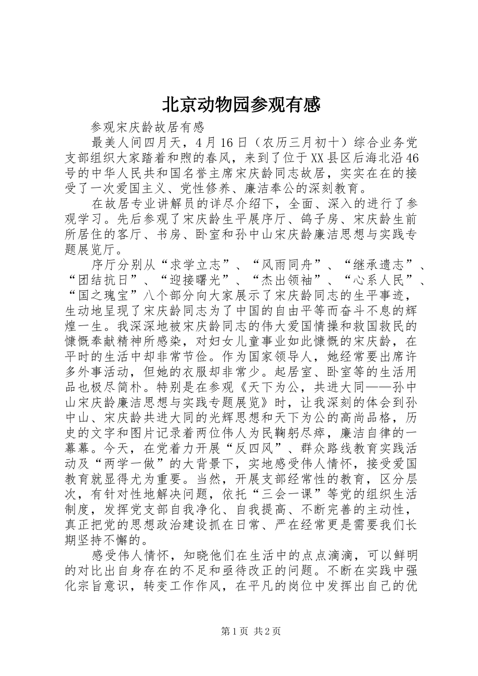 北京动物园参观有感 _第1页